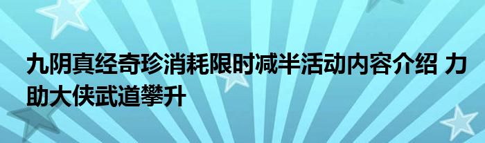 九阴真经奇珍消耗限时减半活动内容介绍 力助大侠武道攀升