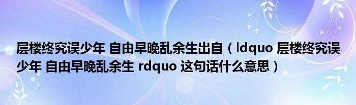 层楼终究误少年 自由早晚乱余生出自（ldquo 层楼终究误少年 自由早晚乱余生 rdquo 这句话什么意思）