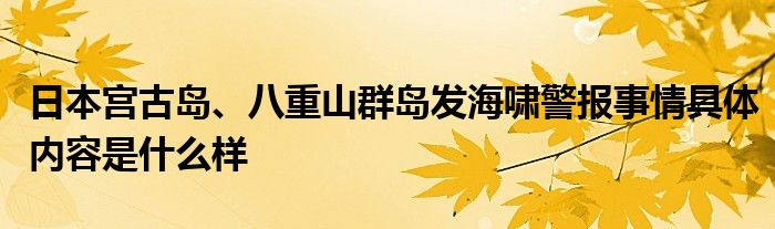 日本宫古岛、八重山群岛发海啸警报事情具体内容是什么样