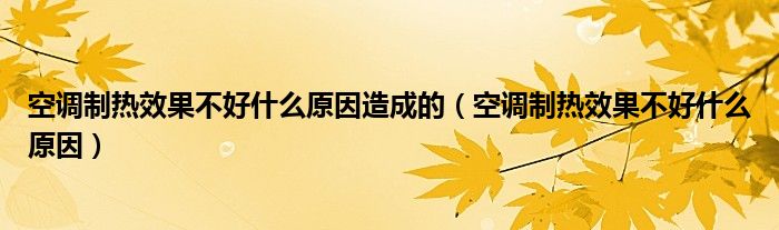 空调制热效果不好什么原因造成的（空调制热效果不好什么原因）