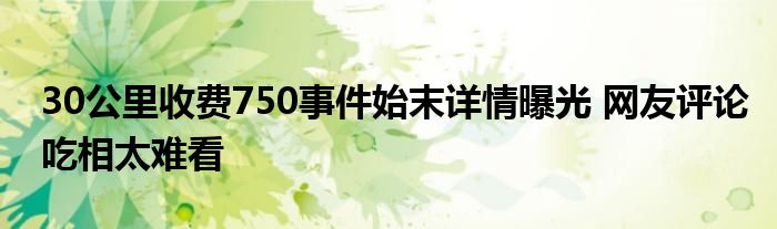 30公里收费750事件始末详情曝光 网友评论吃相太难看