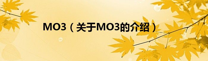 MO3（关于MO3的介绍）