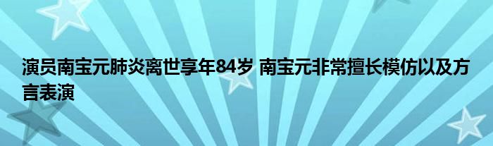 演员南宝元肺炎离世享年84岁 南宝元非常擅长模仿以及方言表演