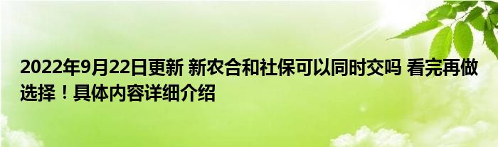 2022年9月22日更新 新农合和社保可以同时交吗 看完再做选择！具体内容详细介绍