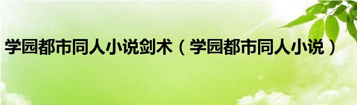 学园都市同人小说剑术（学园都市同人小说）