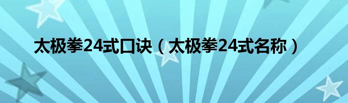 太极拳24式口诀（太极拳24式名称）