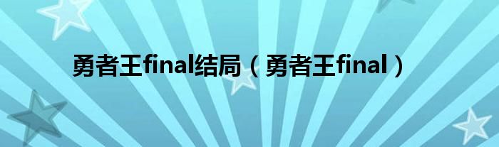 勇者王final结局（勇者王final）