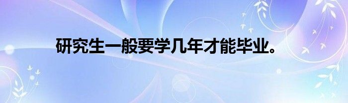 研究生一般要学几年才能毕业。