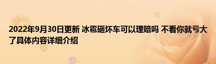 2022年9月30日更新 冰雹砸坏车可以理赔吗 不看你就亏大了具体内容详细介绍