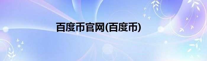 百度币官网(百度币)