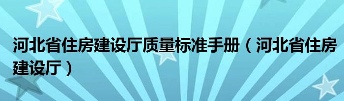 河北省住房建设厅质量标准手册（河北省住房建设厅）