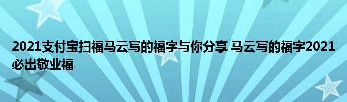 2021支付宝扫福马云写的福字与你分享 马云写的福字2021必出敬业福