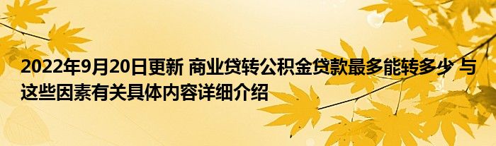 2022年9月20日更新 商业贷转公积金贷款最多能转多少 与这些因素有关具体内容详细介绍