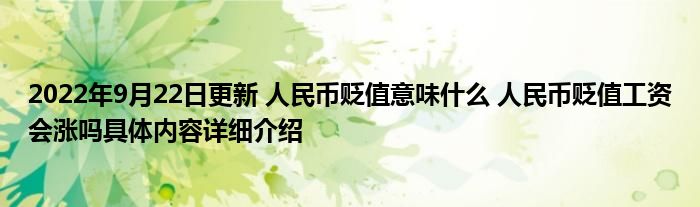 2022年9月22日更新 人民币贬值意味什么 人民币贬值工资会涨吗具体内容详细介绍