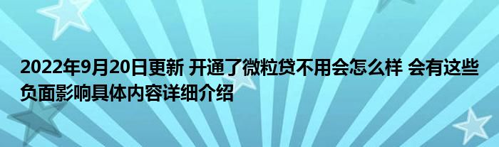 2022年9月20日更新 开通了微粒贷不用会怎么样 会有这些负面影响具体内容详细介绍