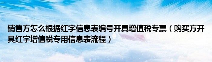 销售方怎么根据红字信息表编号开具增值税专票（购买方开具红字增值税专用信息表流程）