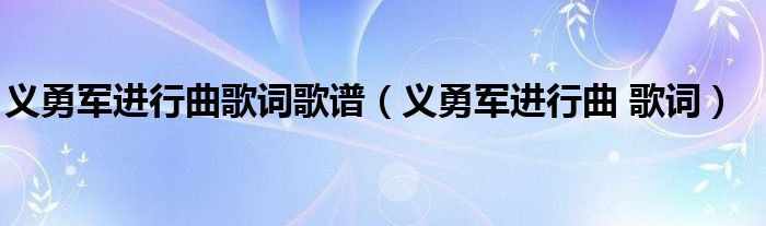 义勇军进行曲歌词歌谱（义勇军进行曲 歌词）