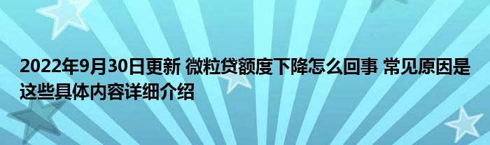 2022年9月30日更新 微粒贷额度下降怎么回事 常见原因是这些具体内容详细介绍