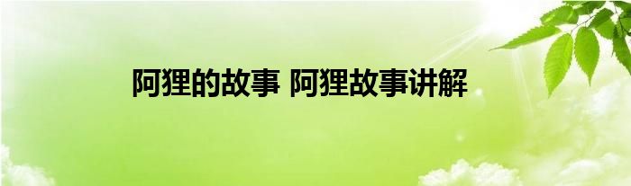 阿狸的故事 阿狸故事讲解