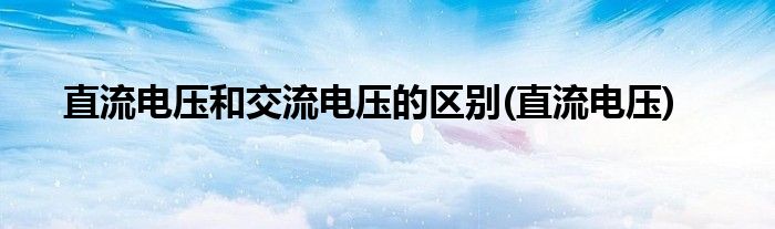 直流电压和交流电压的区别(直流电压)