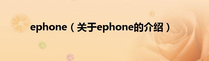 ephone（关于ephone的介绍）