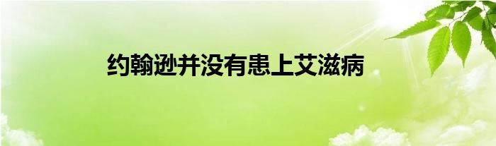 约翰逊并没有患上艾滋病