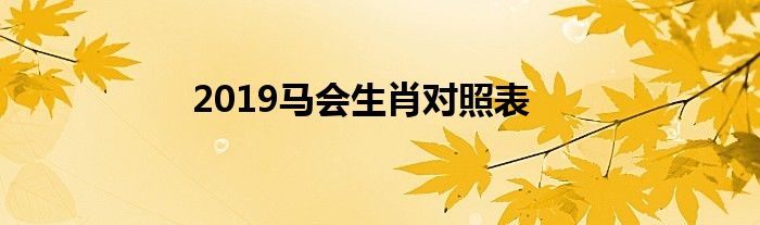 2019马会生肖对照表