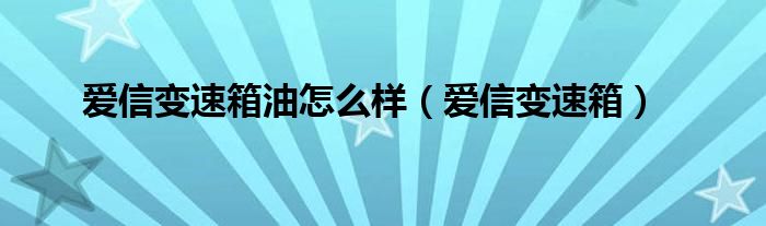 爱信变速箱油怎么样（爱信变速箱）