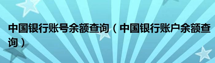 中国银行账号余额查询（中国银行账户余额查询）