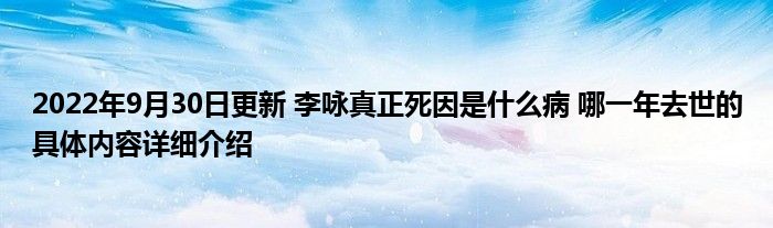 2022年9月30日更新 李咏真正死因是什么病 哪一年去世的具体内容详细介绍