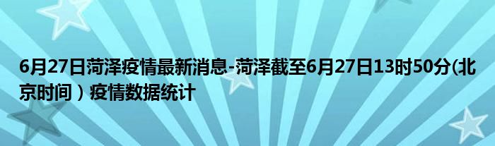 6月27日菏泽疫情最新消息-菏泽截至6月27日13时50分(北京时间）疫情数据统计
