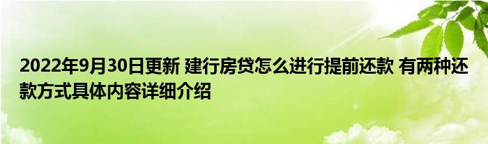 2022年9月30日更新 建行房贷怎么进行提前还款 有两种还款方式具体内容详细介绍