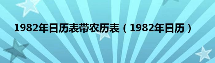 1982年日历表带农历表（1982年日历）