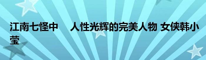 江南七怪中    人性光辉的完美人物 女侠韩小莹