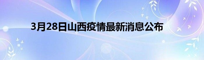 3月28日山西疫情最新消息公布