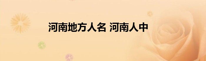 河南地方人名 河南人中