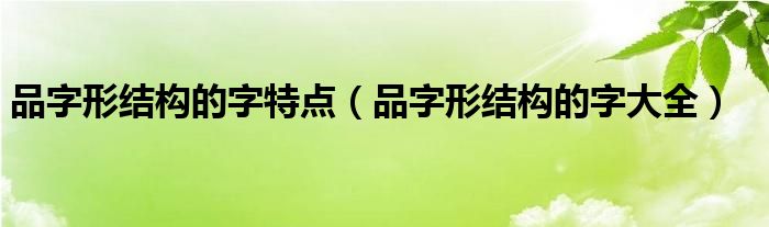 品字形结构的字特点（品字形结构的字大全）