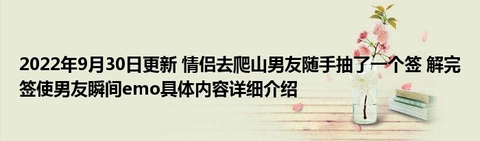 2022年9月30日更新 情侣去爬山男友随手抽了一个签 解完签使男友瞬间emo具体内容详细介绍