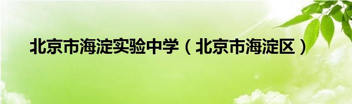 北京市海淀实验中学（北京市海淀区）