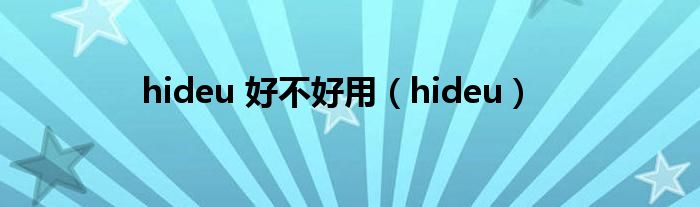 hideu 好不好用（hideu）