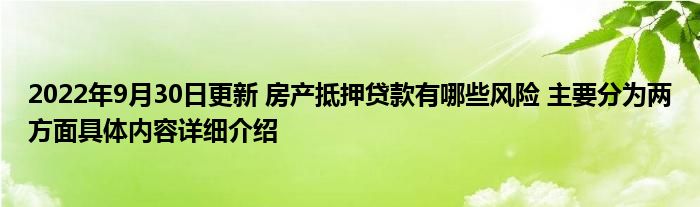 2022年9月30日更新 房产抵押贷款有哪些风险 主要分为两方面具体内容详细介绍