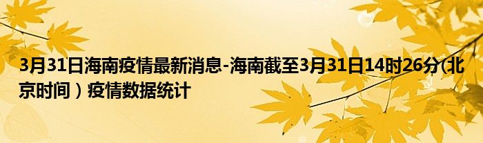 3月31日海南疫情最新消息-海南截至3月31日14时26分(北京时间）疫情数据统计