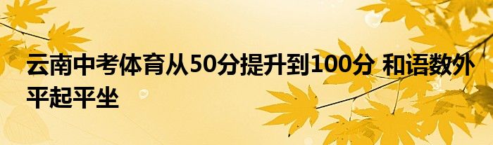 云南中考体育从50分提升到100分 和语数外平起平坐