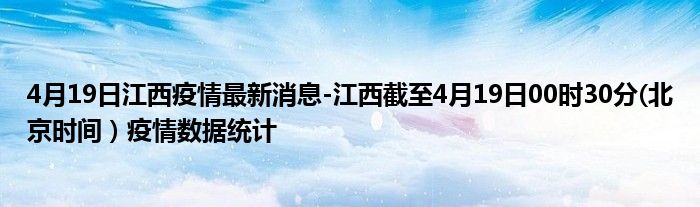 4月19日江西疫情最新消息-江西截至4月19日00时30分(北京时间）疫情数据统计