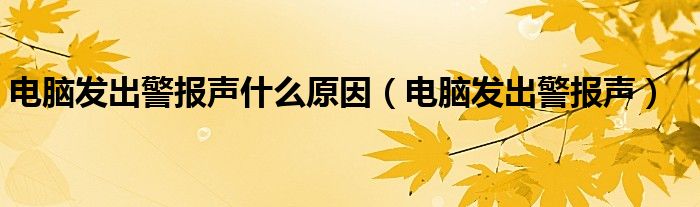 电脑发出警报声什么原因（电脑发出警报声）