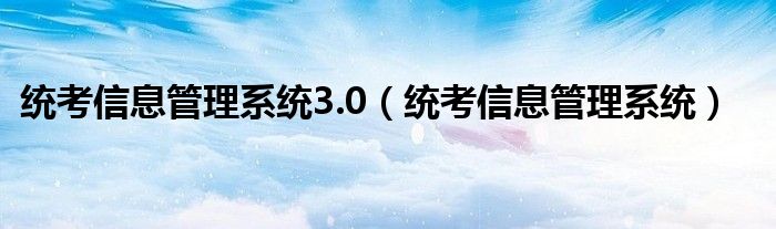 统考信息管理系统3.0（统考信息管理系统）