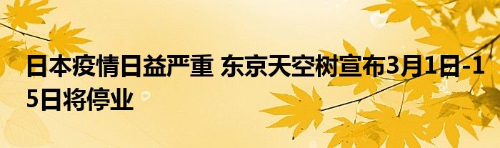 日本疫情日益严重 东京天空树宣布3月1日-15日将停业