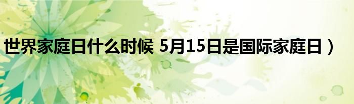 世界家庭日什么时候 5月15日是国际家庭日）