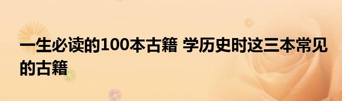 一生必读的100本古籍 学历史时这三本常见的古籍