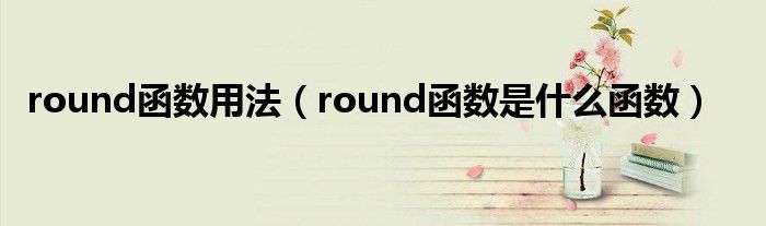 round函数用法（round函数是什么函数）